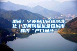 重磅！宁波舟山户籍同城化｜国务院推进全国城市群内“户口通迁”