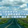 人社部新发文件，2022版：全国各地最低工资标准汇总+社保缴费标准