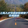 上海人才引进材料受理了会被退吗