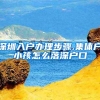 深圳入户办理步骤,集体户小孩怎么落深户口