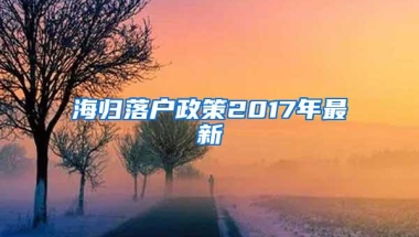 海归落户政策2017年最新