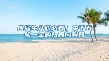 应届生入职必看！关于五险一金的扫盲向科普