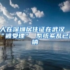 人在深圳居住证在武汉“被受理” 系统紊乱已注销