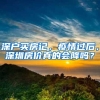 深户买房记，疫情过后，深圳房价真的会降吗？