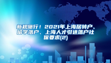 新规施行！2021年上海居转户、留学落户、上海人才引进落户社保要求(2)