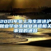 2021年非上海生源进沪就业毕业生就业派遣相关事宜的通知