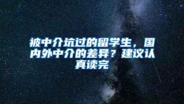 被中介坑过的留学生，国内外中介的差异？建议认真读完
