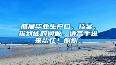 应届毕业生户口、档案、报到证的问题。请高手进来帮忙！谢谢。