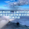 亲身经历：上海人才引进落户全过程及所需资料和时间节点