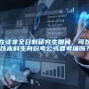 在读非全日制研究生期间，可以以本科生身份考公或者考编吗？