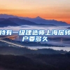 持有一级建造师上海居转户要多久