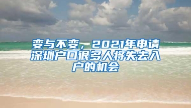 变与不变，2021年申请深圳户口很多人将失去入户的机会