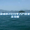 深圳市2019年入户政策全攻略