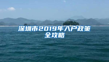 深圳市2019年入户政策全攻略