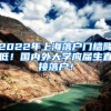 2022年上海落户门槛降低！国内外大学应届生直接落户！