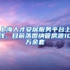 上海人才安居服务平台上线，目前落图纳管房源10万余套