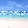 名牌大学抱团落户苏州，未来苏州可以与南京扳手腕