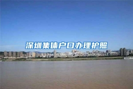 深圳集体户口办理护照