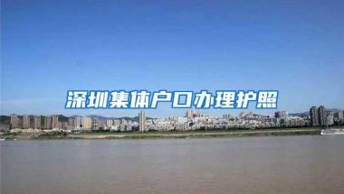 深圳集体户口办理护照