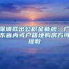 深圳拟出公积金新规：广东省内或户籍地购房方可提取