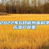 2022年6月杭州本科学历落户政策