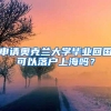 申请奥克兰大学毕业回国可以落户上海吗？