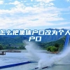 怎么把集体户口改为个人户口