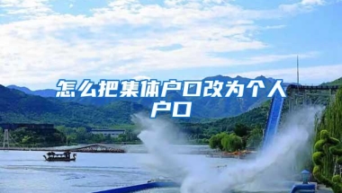 怎么把集体户口改为个人户口