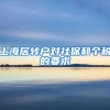 上海居转户对社保和个税的要求