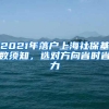 2021年落户上海社保基数须知，选对方向省时省力