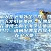 本人在上海外企工作，符合人才引进条件。配偶是在读博士有上海学生集体户口，请问配偶是否属于在沪人员？