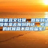 就业且交社保，但报到证没有拿去报到的话，考编的时候算不算应届生？