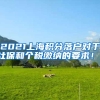 2021上海积分落户对于社保和个税缴纳的要求！！