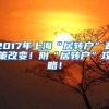 2017年上海“居转户”政策改变！附“居转户”攻略！