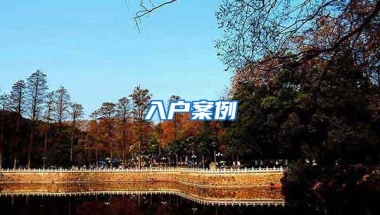 入户案例