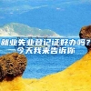 就业失业登记证好办吗？今天我来告诉你