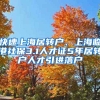 快速上海居转户、上海临港社保3.1人才证5年居转户人才引进落户