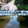 2022年想入户广州，但是没有房产，一样可以入户落户