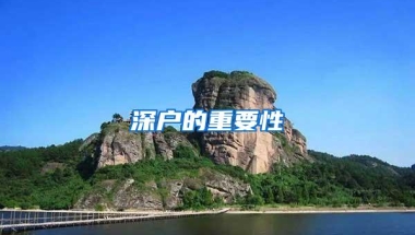 深户的重要性