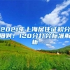 2021年上海居住证积分细则！120分打分标准解析