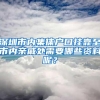深圳市内集体户口挂靠至市内亲戚处需要哪些资料呢？