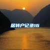 居转户记录16