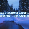 2021应届毕业生落户上海新政策：4所大学有福