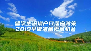 留学生深圳户口落户政策2019早做准备更多机会