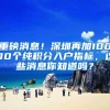 重磅消息！深圳再加10000个纯积分入户指标，这些消息你知道吗？