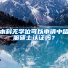 本科无学位可以申请中留服硕士认证吗？