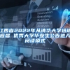 江西省2022年从清华大学选调应届 优秀大学毕业生公告进入阅读模式