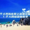 个人可以在网上参加社保？个人网络参保教学