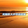 无锡市人才引进政策