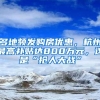 多地频发购房优惠，杭州最高补贴达800万元，这是“抢人大战”